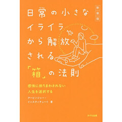 日常の小さなイライラから解放される「箱」の法則　感情に振りまわされない人生を選択する　新装版