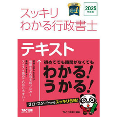 スッキリわかる行政書士　２０２５年度版