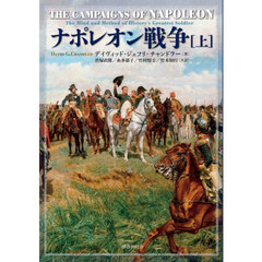 ナポレオン戦争　上