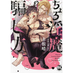 ちょろ淫魔の騙し方