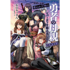 勇者に全部奪われた俺は勇者の母親とパーティを組みました！　ＮＯＶＥＬ２