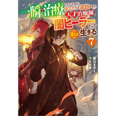 一瞬で治療していたのに役立たずと追放された天才治癒師、闇ヒーラーとして楽しく生きる　７