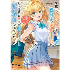 学校一の美少女と親友同士の恋愛相談に乗っていたら、いつのまにか彼女が誰よりも近い存在になってた件　２
