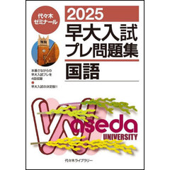 早大入試プレ問題集国語　２０２５