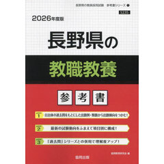 ’２６　長野県の教職教養参考書