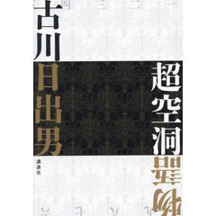超空洞物語