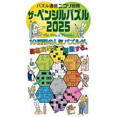 ザ・ペンシルパズル　２０２５