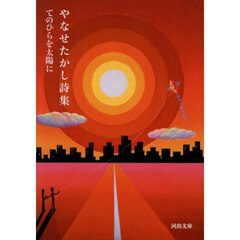 やなせたかし詩集　てのひらを太陽に