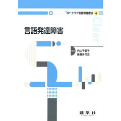 言語発達障害