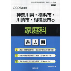 ’２６　神奈川県・横浜市・川崎市　家庭科