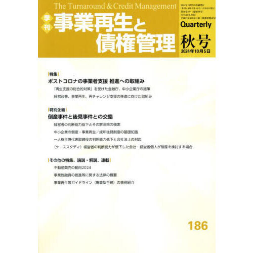 事業再生と債権管理　第１８６号
