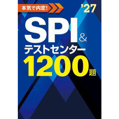 本気で内定！ＳＰＩ＆テストセンター１２００題　２０２７年度版