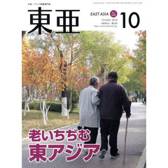 東亜　Ｎｏ．６８８（２０２４年１０月号）　老いちぢむ東アジア