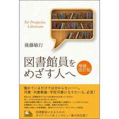 図書館員をめざす人へ　増補改訂版