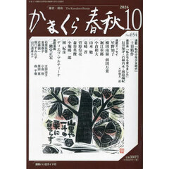 かまくら春秋　Ｎｏ．６５４