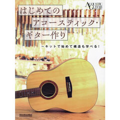 はじめてのアコースティック・ギター作り　キットで始めて構造も学べる！