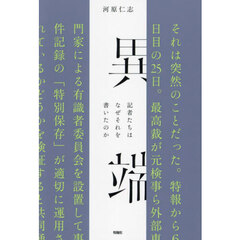 異端　記者たちはなぜそれを書いたのか