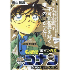 名探偵コナントリック別セレク　密室の内幕