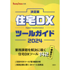 住宅ＤＸツールガイド　決定版　２０２４