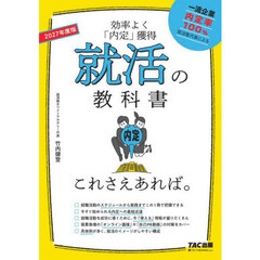 就活の教科書これさえあれば。　効率よく「内定」獲得　２０２７年度版