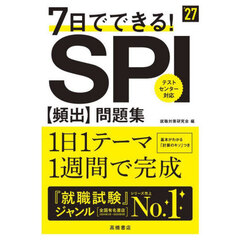 ７日でできる！ＳＰＩ〈頻出〉問題集　’２７年度版