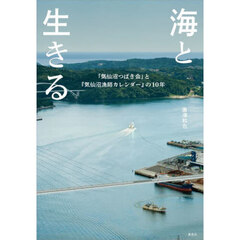 海と生きる　「気仙沼つばき会」と『気仙沼漁師カレンダー』の１０年