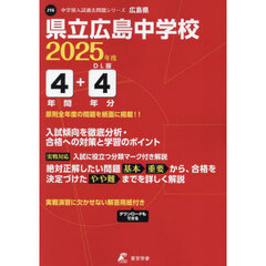 県立広島中学校　４年間＋４年分入試傾向を