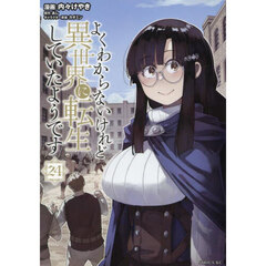 よくわからないけれど異世界に転生していたようです　２４