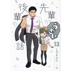 先輩がうざい後輩の話　１３