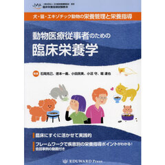動物医療従事者のための臨床栄養学
