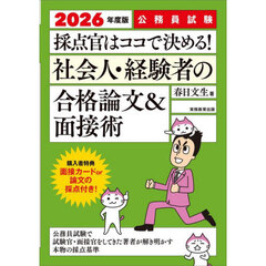 採点官はココで決める！社会人・経験者の合格論文＆面接術　公務員試験　２０２６年度版