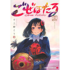 ごぜほたる　３　雲のあなた