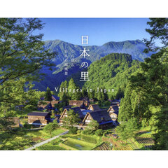 日本の里　心に宿る日本の原風景