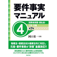 要件事実マニュアル　４　第７版　消費者保護・過払金・行政・労働