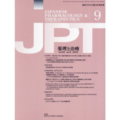 月刊　薬理と治療　５２－９