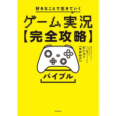 ゲーム実況〈完全攻略〉バイブル　好きなことで生きていく