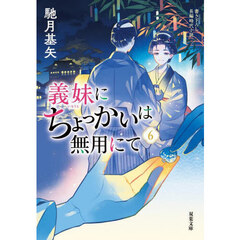 義妹にちょっかいは無用にて　６