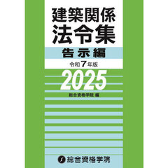 建築関係法令集　令和７年版告示編