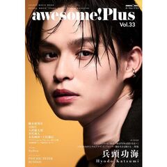 ａｗｅｓｏｍｅ！Ｐｌｕｓ　Ｖｏｌ．３３