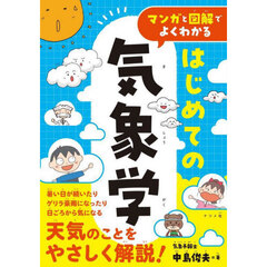 マンガと図解でよくわかるはじめての気象学