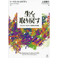 生を取り戻す　生きえない生をめぐる精神分析体験