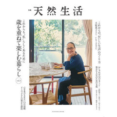 歳を重ねて楽しむ暮らし　ｖｏｌ．３　これからも“私”らしくあるために