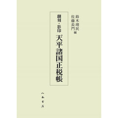 天平諸国正税帳　翻刻・影印　２巻セット