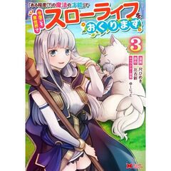 「ある程度〈？〉の魔法の才能」で今度こそ異世界でスローライフをおくります　３