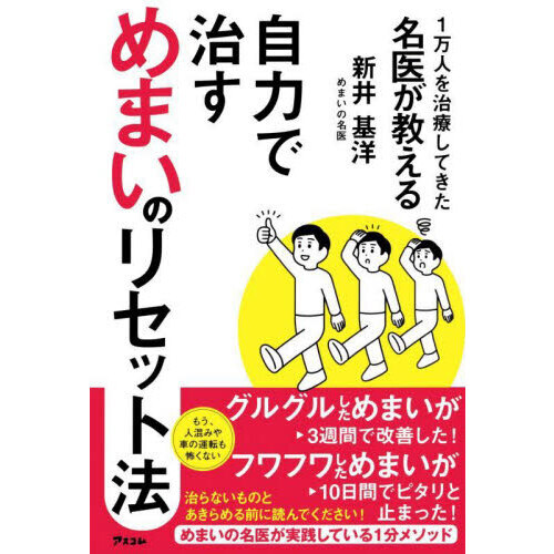 セブンネットショッピングで買える「1万人を治療してきた名医が教える自力で治すめまいのリセット法」の画像です。価格は1,650円になります。