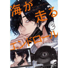 海が走るエンドロール　３