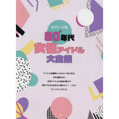 ８０年代女性アイドル大全集