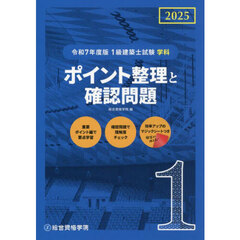 １級建築士試験学科ポイント整理と確認問題　令和７年度版