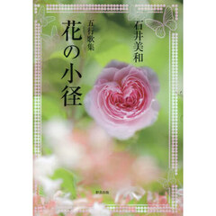 花の小径　五行歌集