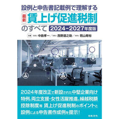 設例と申告書記載例で理解する最新賃上げ促進税制のすべて　２０２４－２０２７年度版